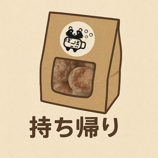持ち帰り